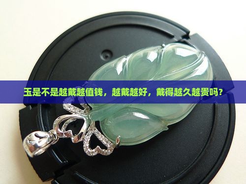 玉是不是越戴越值钱