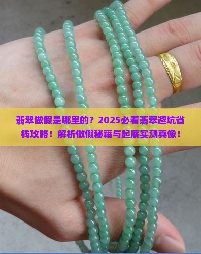 翡翠做假是哪里的品牌