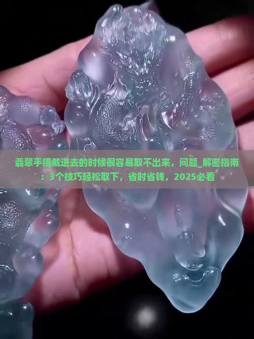 翡翠手镯戴进去的时候很容易取不出来