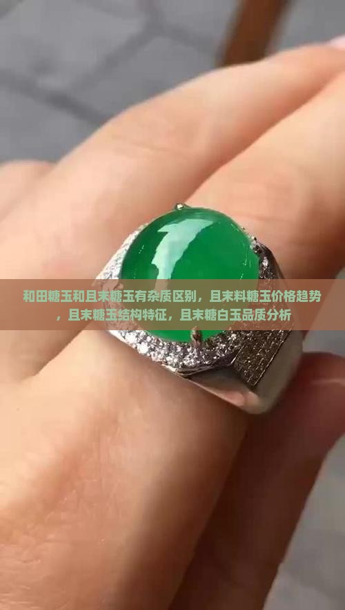 和田糖玉和且末糖玉有杂质