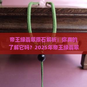 帝王绿翡翠原石是什么