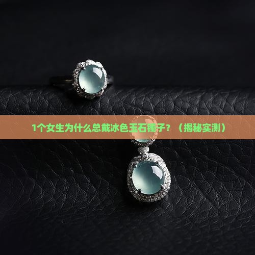 冰色玉石镯子