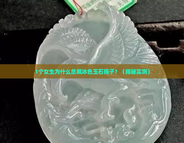 冰色玉石镯子