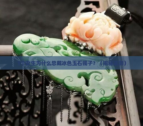 冰色玉石镯子