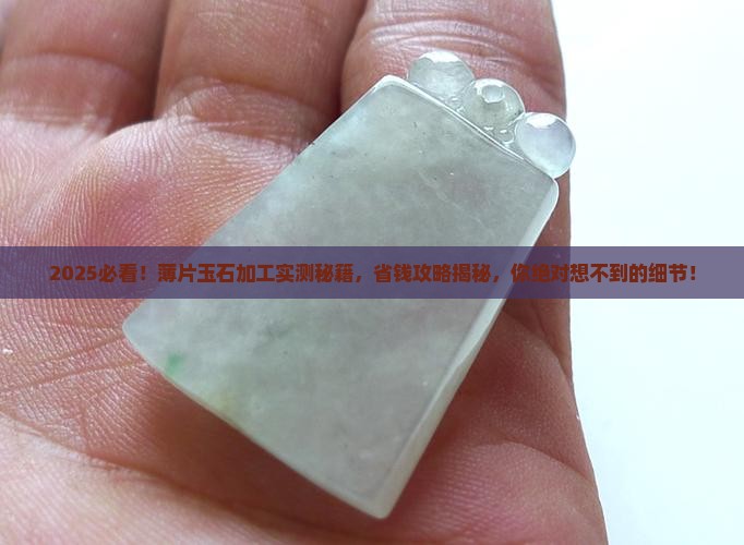 薄片玉石加工