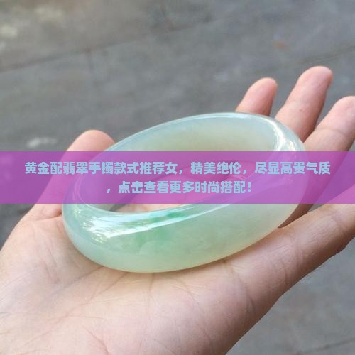 黄金配翡翠手镯款式推荐女