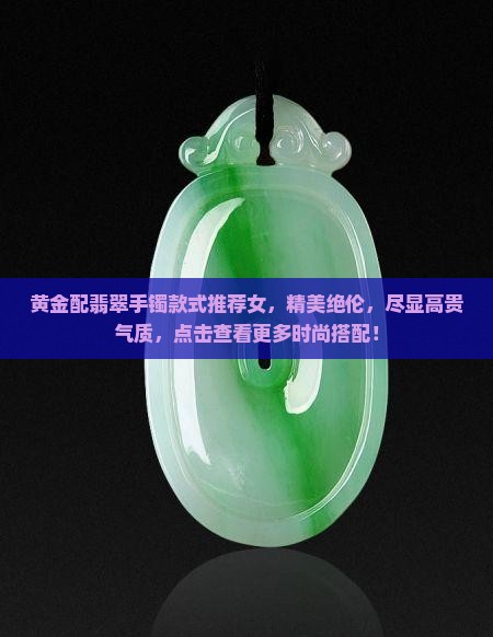 黄金配翡翠手镯款式推荐女
