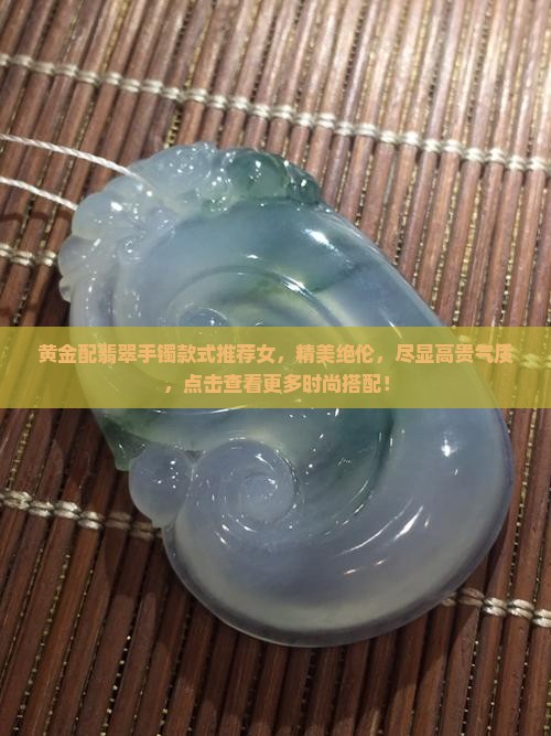 黄金配翡翠手镯款式推荐女