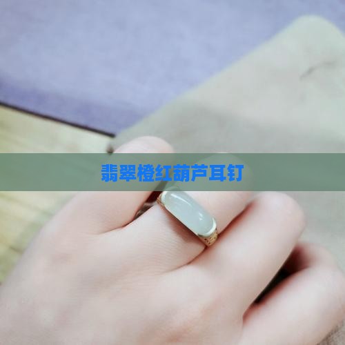 翡翠橙红葫芦耳钉