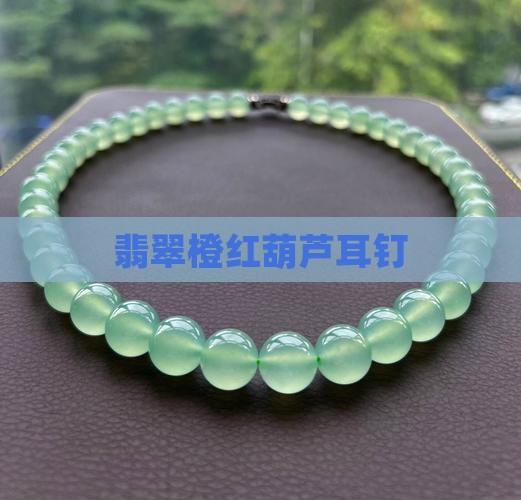 翡翠橙红葫芦耳钉