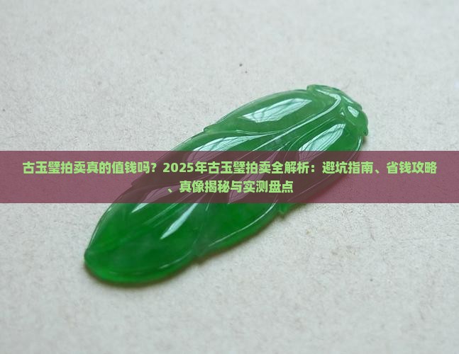 古玉璧拍卖