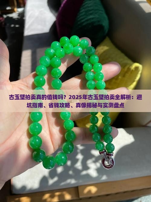 古玉璧拍卖