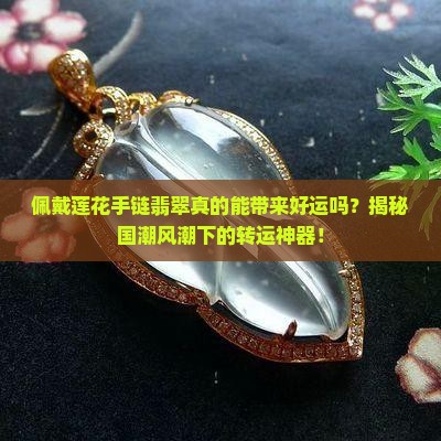 佩戴莲花手链翡翠