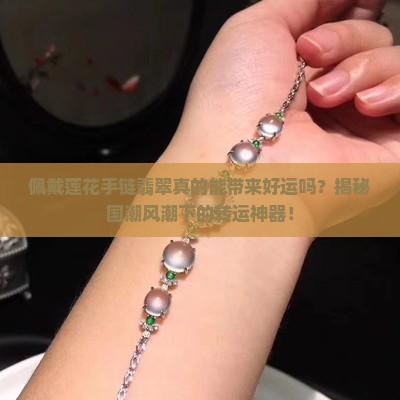 佩戴莲花手链翡翠