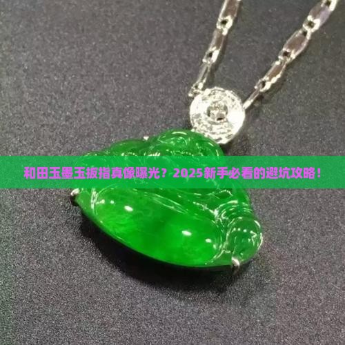 和田玉墨玉扳指直播间