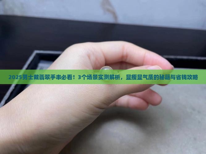 男士戴翡翠手串吗好看吗