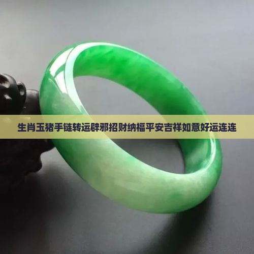 生肖玉猪手链