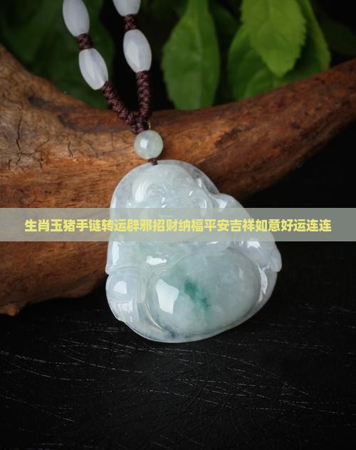生肖玉猪手链