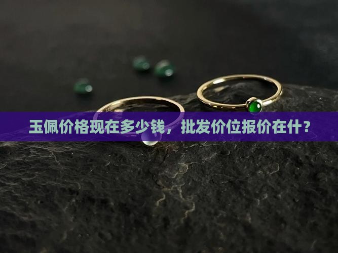 玉佩现在什么价位