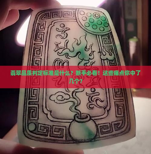 翡翠品质判定标准是什么意思