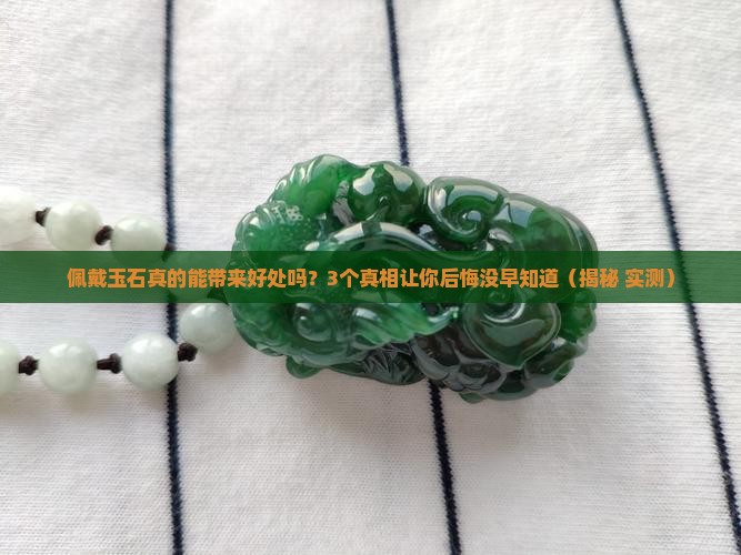 身上佩戴玉石对身体有啥好处和坏处