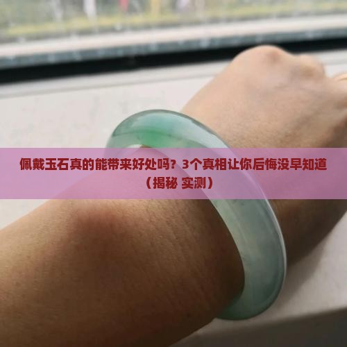 身上佩戴玉石对身体有啥好处和坏处