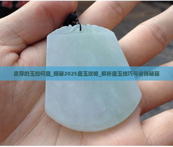 皮厚的玉如何盘