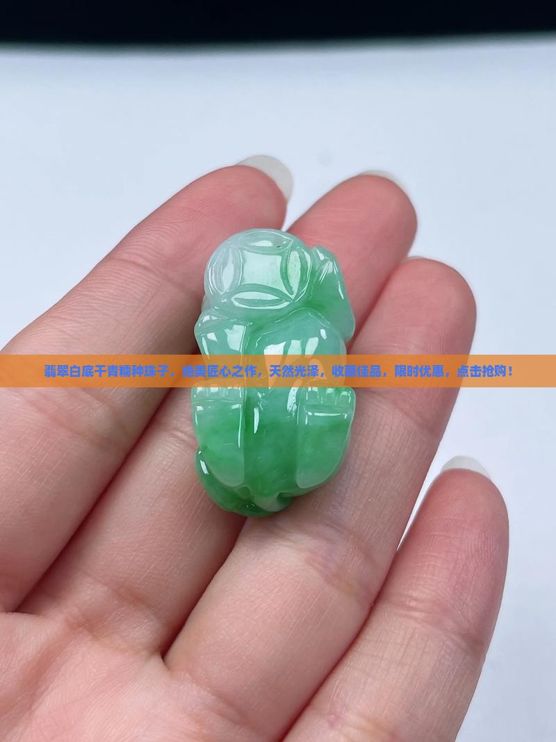 翡翠白底干青糯种珠子