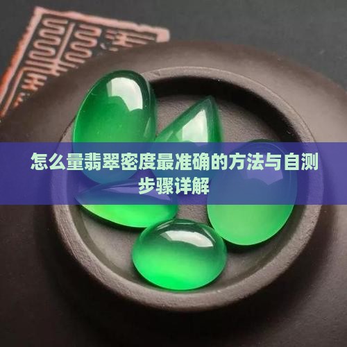 怎么量翡翠密度