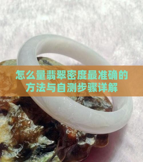 怎么量翡翠密度