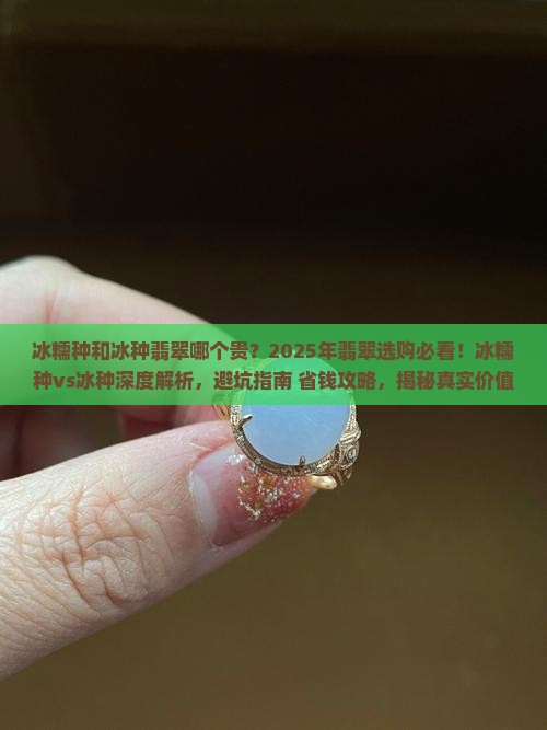 冰糯种和冰种翡翠哪个贵