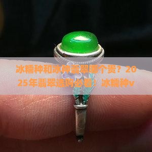 冰糯种和冰种翡翠哪个贵