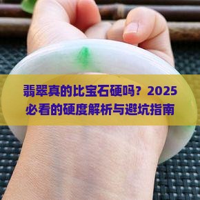 宝石好翡翠哪个硬