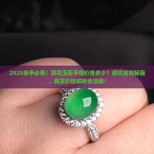 飘花玉石手镯价格多少