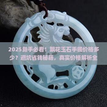 飘花玉石手镯价格多少