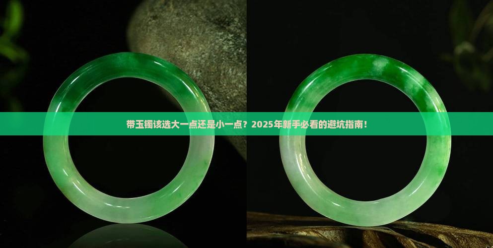 带玉镯带大一点的还是小一点的好呢