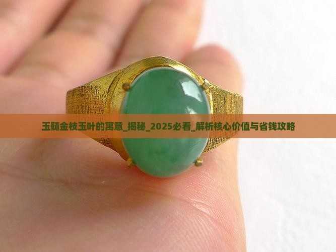 玉髓金枝玉叶的寓意
