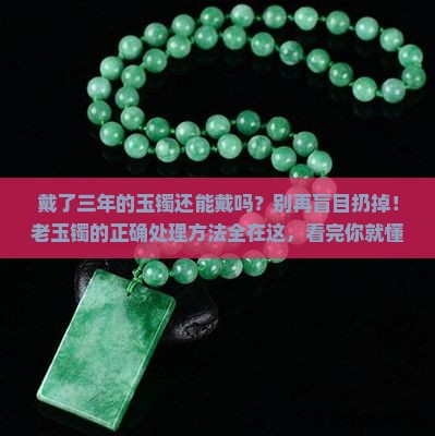 戴了三年的玉镯还能戴吗