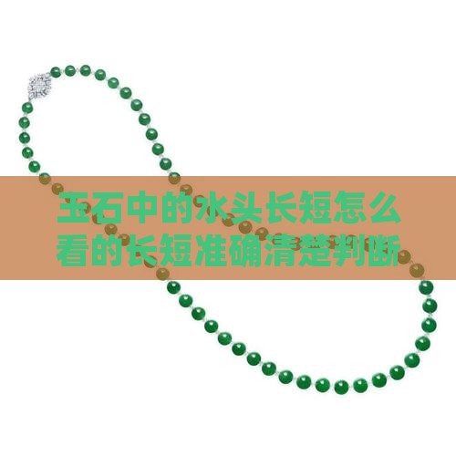 玉石中的水头长短怎么看的