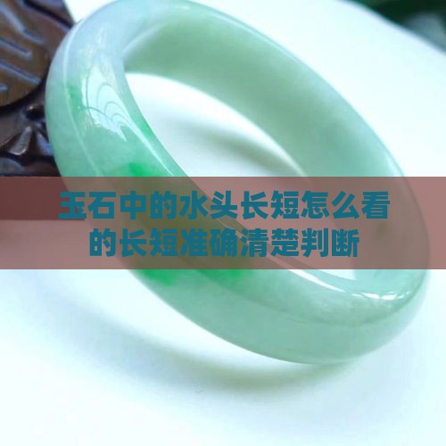 玉石中的水头长短怎么看的