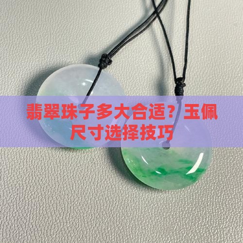 玉佩一般用多大的珠子好