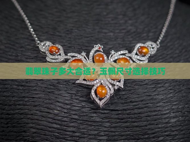 玉佩一般用多大的珠子好