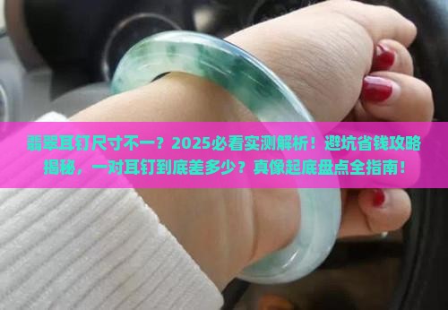 翡翠耳钉一对尺寸不一样