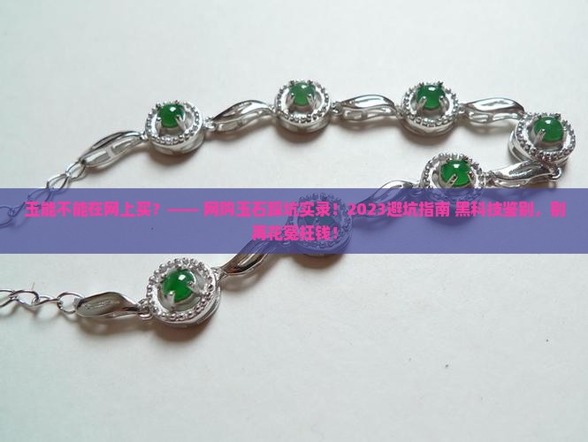 玉能不能在网上买