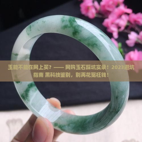 玉能不能在网上买