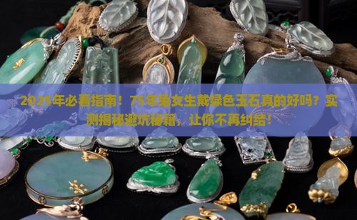 75年兔适合戴绿色玉石吗