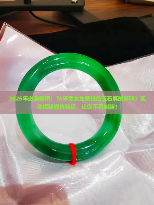 75年兔适合戴绿色玉石吗