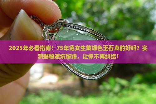 75年兔适合戴绿色玉石吗