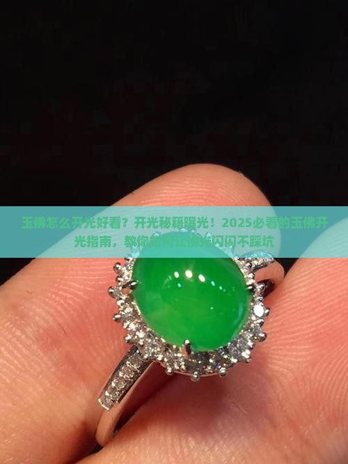 玉佛怎么开光好看