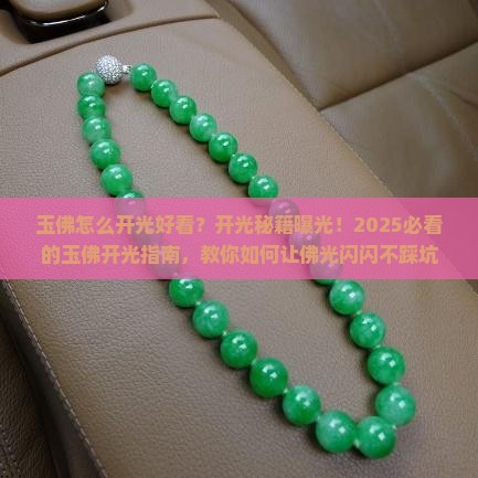 玉佛怎么开光好看
